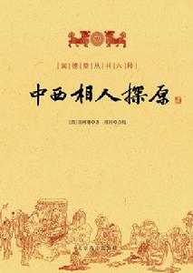 中西相人探原