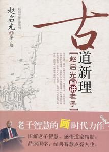 古道新理：趙啟光畫講老子 