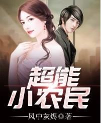 超能小農民 超能小農民