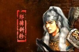 耶律斜軫 耶律斜軫