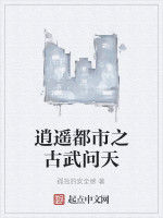 逍遙都市之古武問天 逍遙都市之古武問天