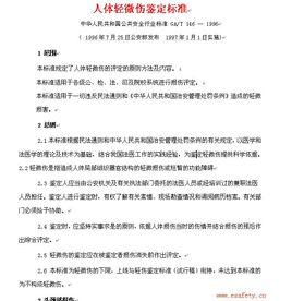 人體輕傷鑑定標準 人體輕傷鑑定標準