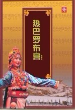 熱巴羅布膏 熱巴羅布膏