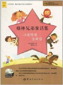 格林兄弟童話集 格林兄弟童話集