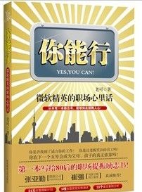 《你能行：微軟精英的職場心裡話》