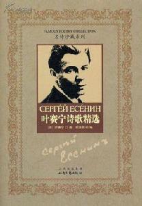 葉賽寧詩歌精選 葉賽寧詩歌精選