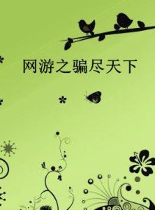 網遊之騙盡天下 網遊之騙盡天下