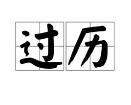 過歷 過歷