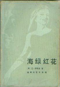 海綠紅花 海綠紅花