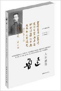 魯迅人生感悟 魯迅人生感悟