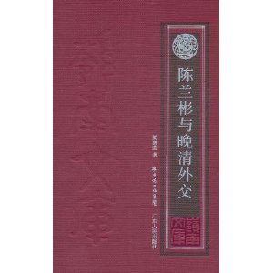 陳蘭彬與晚清外交