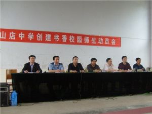 山店中學 山店中學