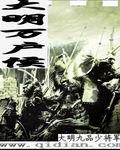 大明萬戶侯 大明萬戶侯