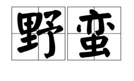 野蠻[詞語]