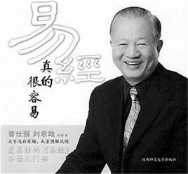 易經真的很容易 易經真的很容易