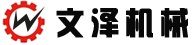 文澤機械 文澤機械