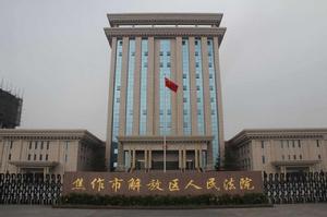 焦作市解放區人民法院 焦作市解放區人民法院