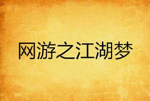 網遊之江湖夢 網遊之江湖夢