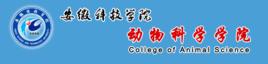 安徽科技學院動物科學學院 安徽科技學院動物科學學院