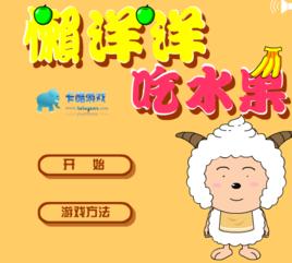 懶羊羊吃水果 懶羊羊吃水果