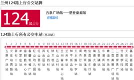 蘭州公交124路 蘭州公交124路