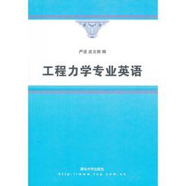 工程力學專業英語 工程力學專業英語