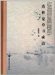 范桂覺草書成語 范桂覺草書成語