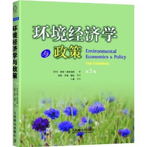 環境經濟學與政策