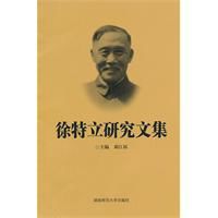徐特立研究文集 徐特立研究文集