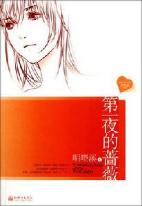 第一夜的薔薇Ⅰ·野蔓 第一夜的薔薇Ⅰ·野蔓