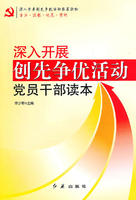 深入開展創先爭優活動黨員幹部讀本 深入開展創先爭優活動黨員幹部讀本