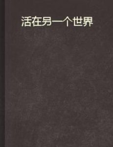 活在另一個世界 活在另一個世界