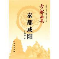 古都西安：秦都鹹陽