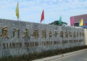 大嶝對台小額商品交易市場 大嶝對台小額商品交易市場