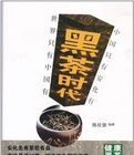 黑茶時代 黑茶時代