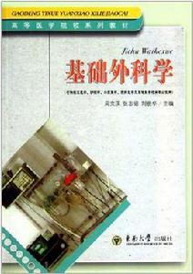 基礎外科學 基礎外科學