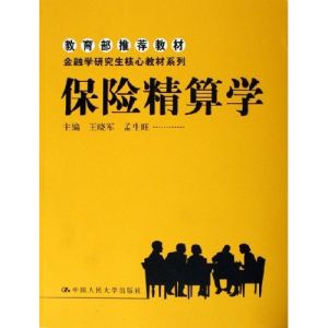 保險精算學 保險精算學