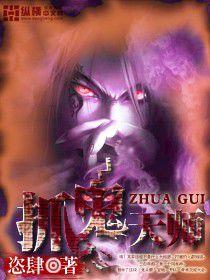 抓鬼天師 抓鬼天師