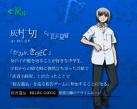 灰村切的角色介紹