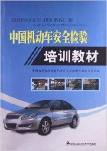 中國機動車安全檢驗培訓教材 中國機動車安全檢驗培訓教材