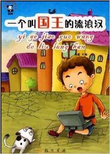 世界童話篇-一個叫國王的流浪漢 世界童話篇-一個叫國王的流浪漢