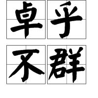卓乎不群 卓乎不群