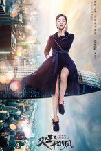 《火王》醒秋/蕭雨