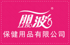 臨沂市蘭山區麗波保健用品有限公司 臨沂市蘭山區麗波保健用品有限公司