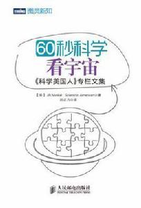 60秒科學看宇宙 60秒科學看宇宙