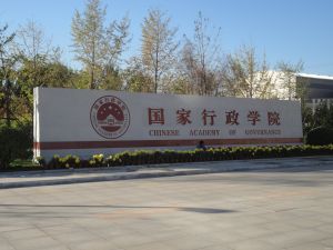 中華人民共和國國家行政學院