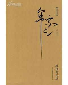 《政道與治道》