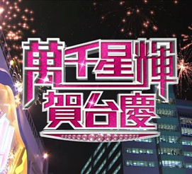 萬千星輝賀台慶 萬千星輝賀台慶