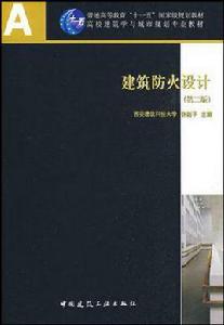 建築防火設計 建築防火設計