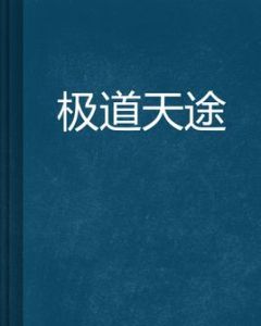 極道天途